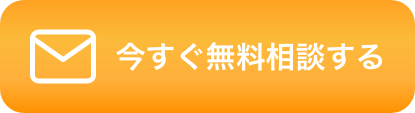 無料相談ボタン
